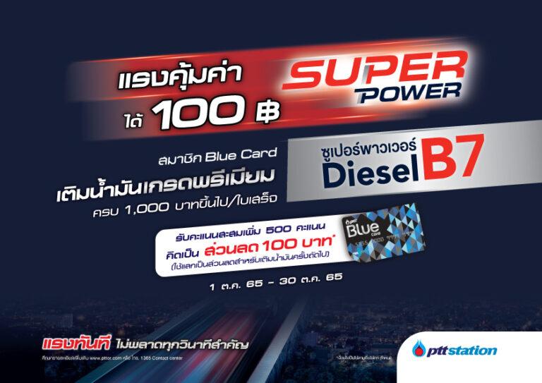 ชวนลองซูเปอร์พาวเวอร์ แรงคุ้มค่า พิเศษ!! สมาชิกบลูการ์ด รับส่วนลดน้ำมันสำหรับใช้ครั้งถัดไป 100 บาท เมื่อเติมน้ำมันเกรดพรีเมียม Super Power Diesel B7 ครบ 1,000 บาท