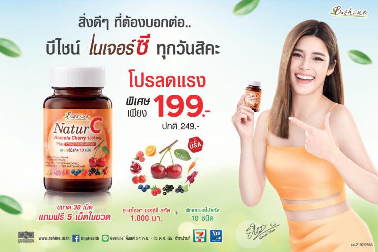 “บีไชน์ เนเจอร์ซี” วิตามินซีจากธรรมชาติ ดีต่อผิวพรรณและสุขภาพแข็งแรงจัดโปรจริงใจ ลดจริงจัง!…เพียง 199 บาท ที่ 7-Eleven