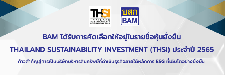 BAM ติดอันดับ “หุ้นยั่งยืน” ปี 2565ตอกย้ำก้าวสำคัญสู่การเป็นองค์กรที่เติบโตอย่างยั่งยืน