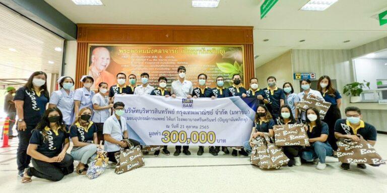 BAM มอบอุปกรณ์ทางการแพทย์ให้กับ โรงพยาบาลศรีนครินทร์ (ปัญญานันทภิกขุ) จังหวัดพัทลุง