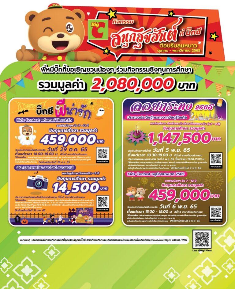 บิ๊กซี ต้อนรับเทศกาลฮาโลวีนและลอยกระทง ขอเชิญชวนน้องๆ หนูๆร่วมกิจกรรมสนุกสุขสันต์ ชิงทุนการศึกษา รวมมูลค่า 2,080,000 บาท