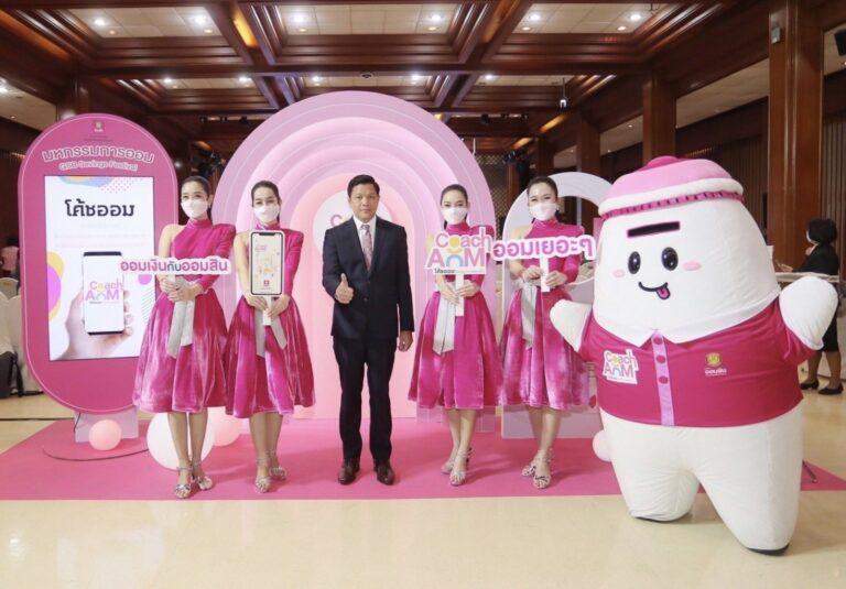 ธนาคารออมสิน เปิดตัว เงินฝากดอกเบี้ยขั้นบันได สูงสุด 4.5% และ 10% ใน มหกรรมการออม ประจำปี 2565 เนื่องใน “วันออมแห่งชาติ”