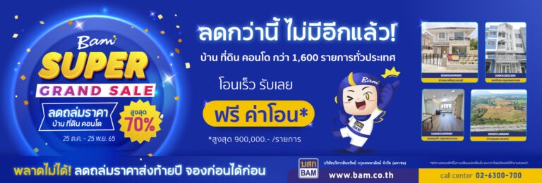 BAM ลดถล่มราคา บ้าน ที่ดิน คอนโด ครั้งยิ่งใหญ่ในรอบปีเปิดจอง 25 ตุลาคมนี้ พร้อมกันทั่วประเทศ