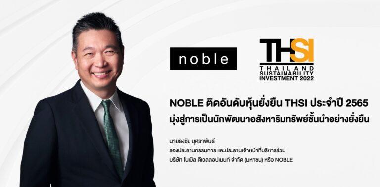 NOBLE ติดอันดับหุ้นยั่งยืน THSI ประจำปี 2565มุ่งสู่การเป็นนักพัฒนาอสังหาริมทรัพย์ชั้นนำอย่างยั่งยืน