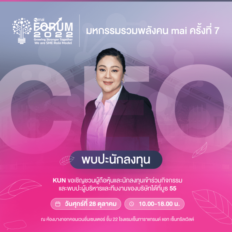 “คุณาลัย (KUN) ” ขนขบวนออกบูธ mai FORUM 2022ส่งซิกตลาดอสังหาฯโค้งสุดท้ายคึก จ่อปั้นรายได้ปี65โต10-15%