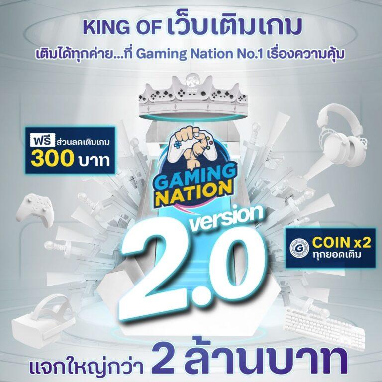 ยืนหนึ่ง ตัวพ่อแพลตฟอร์มเกม Gaming Nation 2.0 เวอร์ชันใหม่ล่าสุด รุกตลาดเกม ควงพันธมิตรใหม่ MAKE by KBank และพันธมิตรผู้จัดจำหน่ายเกมระดับโลก เติมเต็มอีโคซิสเต็มเกมของไทย