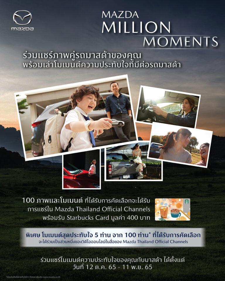 มาสด้าชวนลูกค้าบอกเล่าเรื่องราวความประทับใจกับกิจกรรมMazda Million Moments แชร์ภาพคู่รถมาสด้ามาสร้างประวัติศาสตร์