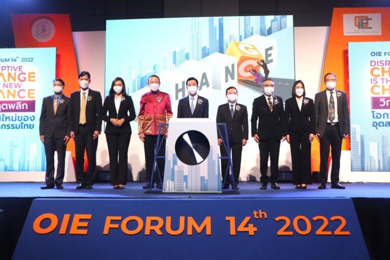 สศอ. จัดงานประจำปี OIE FORUM 2022 ชี้ช่องเสริมแกร่งศักยภาพอุตสาหกรรมไทยยกระดับความสามารถแข่งขัน ขับเคลื่อนโครงสร้างภาคการผลิตสู่เศรษฐกิจฐานนวัตกรรม