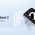 เตรียมพบกับ OPPO Band 2 สมาร์ตแบนด์ดีไซน์สวยทันสมัย<br>จอแสดงผลขนาดใหญ่ พร้อมเป็นคู่หูเพื่อสุขภาพในทุกด้าน