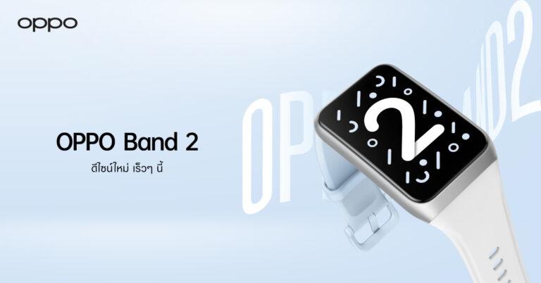 เตรียมพบกับ OPPO Band 2 สมาร์ตแบนด์ดีไซน์สวยทันสมัยจอแสดงผลขนาดใหญ่ พร้อมเป็นคู่หูเพื่อสุขภาพในทุกด้าน
