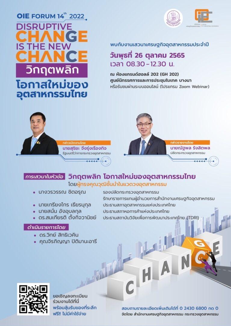 สศอ. ขอเชิญร่วมหาทางรอดให้กับอุตสาหกรรมไทย และโอกาสใหม่ที่ท้าทายกับงานประจำปี สศอ. OIE FORUM 2022 :Disruptive Change is the New Chance วิกฤตพลิก โอกาสใหม่ของอุตสาหกรรมไทย