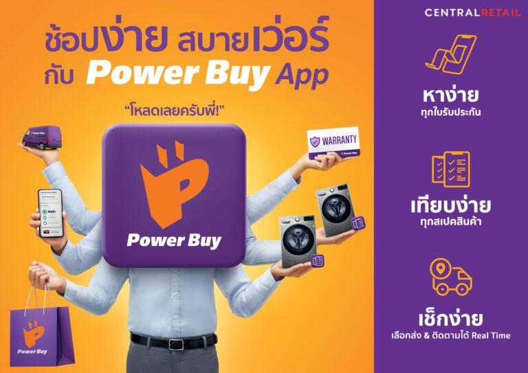 เพาเวอร์บาย ปั้น “เพาเวอร์บาย แอปพลิเคชัน” เอาใจผู้บริโภคยุคดิจิทัลชูจุดเด่น ช้อปง่าย สบายเว่อร์ ครบ จบ ในแอปเดียวพร้อมสัมผัสประสบการณ์การช้อปปิ้งเหนือทุกขีดจำกัด