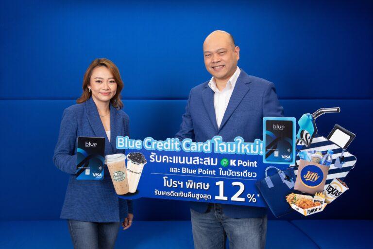 OR – กสิกรไทย เปิดตัว Blue Credit Card โฉมใหม่ยกระดับความสุขทุกไลฟ์สไตล์…ให้มากกว่าที่คิด