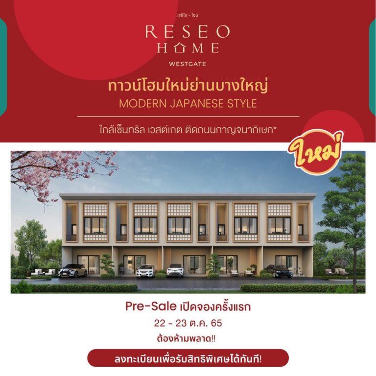 “เรซิโอ โฮม เวสต์เกต” ทาวน์โฮมใหม่ย่านบางใหญ่ นวัตกรรมญี่ปุ่นPre-Sale 22–23 ต.ค. 65 นี้! ลงทะเบียนวันนี้! เลือกแปลงก่อนใคร พร้อมรับส่วนลดและสิทธิพิเศษมากมาย!