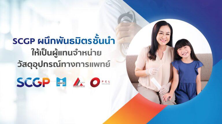 SCGP ผนึกพันธมิตรชั้นนำ เป็นผู้แทนจำหน่ายวัสดุอุปกรณ์ทางการแพทย์