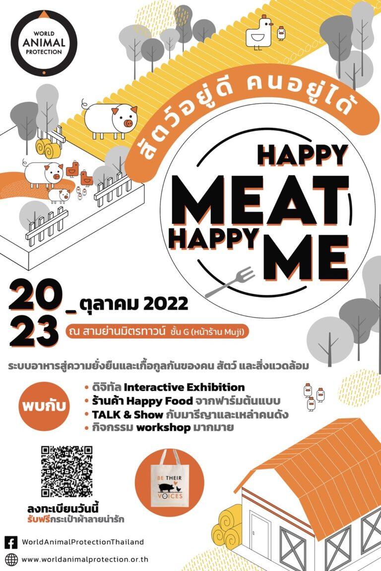 องค์กรพิทักษ์สัตว์แห่งโลก เตรียมจัดงานใหญ่ส่งท้ายปี“Happy Meat Happy Me” สัตว์อยู่ดี คนอยู่ได้พร้อมเปิดตัวทูตองค์กร มารีญา พูนเลิศลาภระหว่างวันที่ 20-23 ตุลาคม 2565 ณ ชั้น G สามย่านมิตรทาวน์