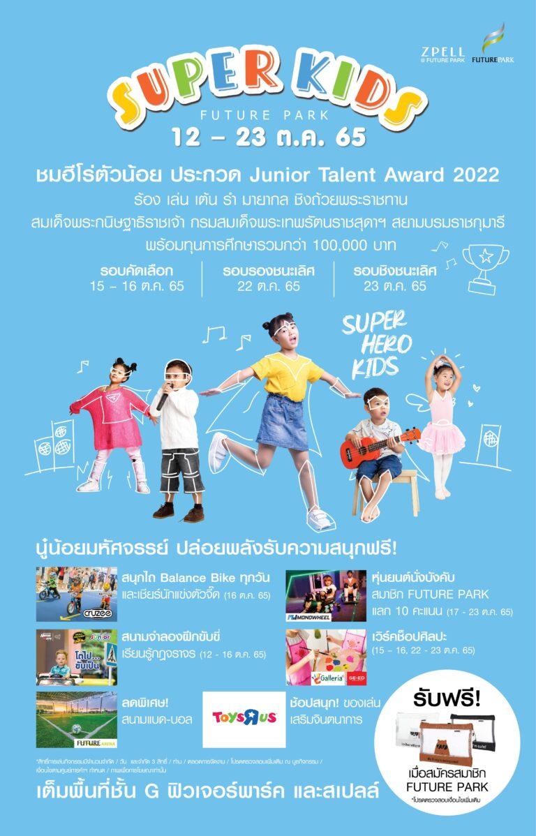 ฟิวเจอร์พาร์ค เปิดเวที “Future Park Junior Talent Award 2022”ชิงถ้วยพระราชทานฯ พร้อมเงินรางวัลมูลค่ารวมกว่า 100,000 บาท