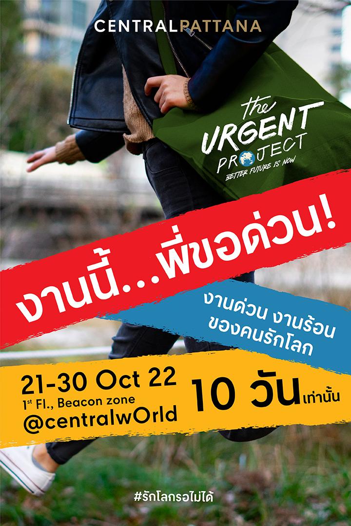 งานนี้ต้องมาด่วน!… “The Urgent Project – Better Future in Now” งานอีเวนต์แนวอีโค่สุดล้ำ สนุกแบบไม่น่าเบื่อที่คนรักโลกรอไม่ได้…วันนี้ถึง 30 ต.ค. 65 ที่เซ็นทรัลเวิลด์