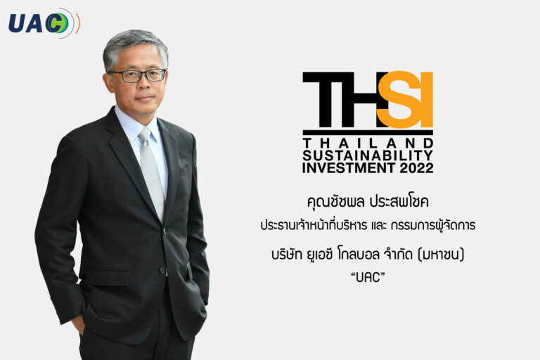 UAC ติดอันดับหุ้นยั่งยืน “THSI” 7 ปีซ้อน