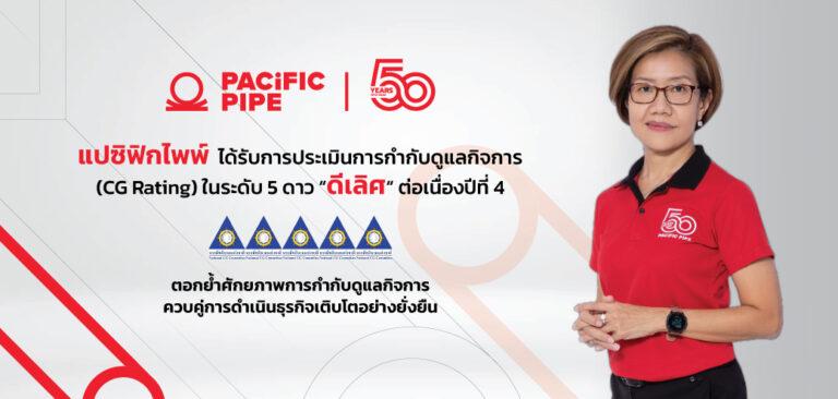 แปซิฟิกไพพ์ ได้รับการประเมินด้านการกำกับดูแลกิจการ (CG Rating)ในระดับ 5 ดาว “ดีเลิศ” ต่อเนื่องปีที่ 4