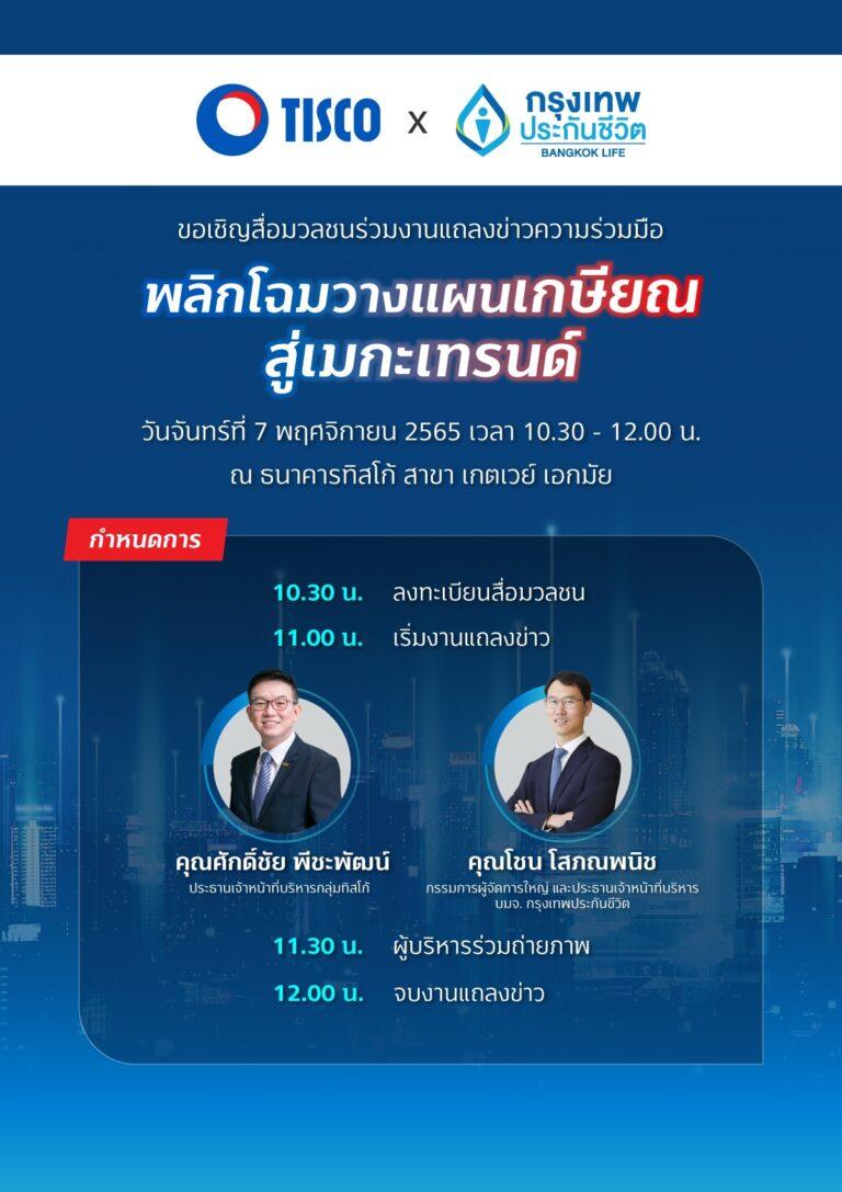 กรุงเทพประกันชีวิต จับมือ ธนาคารทิสโก้ พลิกโฉมวางแผนเกษียณสู่เมกะเทรนด์