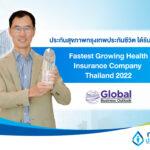 ประกันสุขภาพกรุงเทพประกันชีวิต ได้รับรางวัล  Fastest Growing Health Insurance Company – Thailand 2022 จาก Global Business Outlook Awards สหราชอาณาจักร