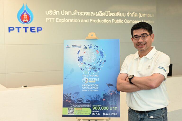 ปตท.สผ. ประกาศผล 15 ทีมเข้ารอบสุดท้ายการประกวดนวัตกรรมอนุรักษ์ทรัพยากรทางทะเล โครงการ PTTEP Teenergy ปีที่ 8