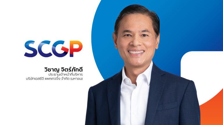 SCGP ทำรายได้ 9 เดือนแรก 112,559 ล้านบาท เติบโตร้อยละ 26มุ่งกลยุทธ์ขยายธุรกิจศักยภาพสูง เพิ่มประสิทธิภาพการผลิต พัฒนานวัตกรรมและ ESG