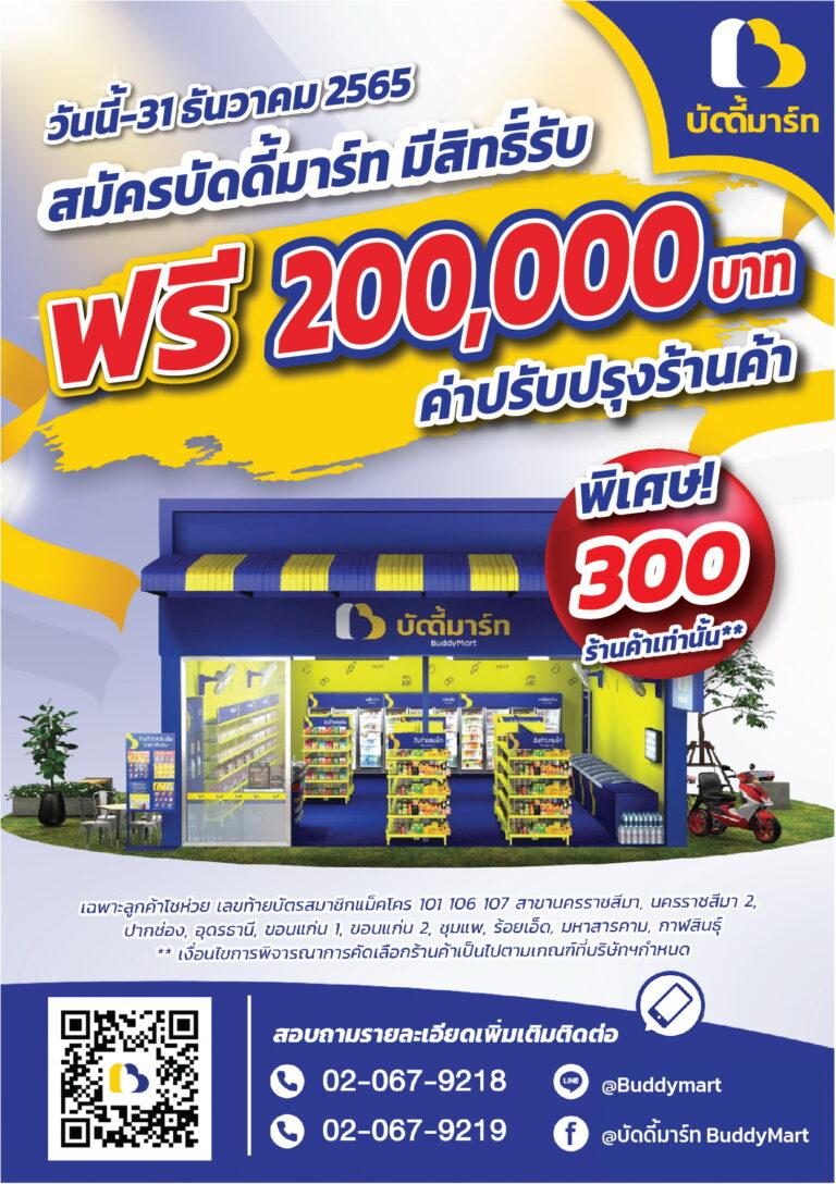 บัดดี้มาร์ท ปล่อยหมัดเด็ด! ฟรีค่าปรับปรุงร้าน 2 แสน ถึงสิ้นปี 65เพิ่มโอกาสสร้างอาชีพ “ร้านค้าชุมชนยุคใหม่