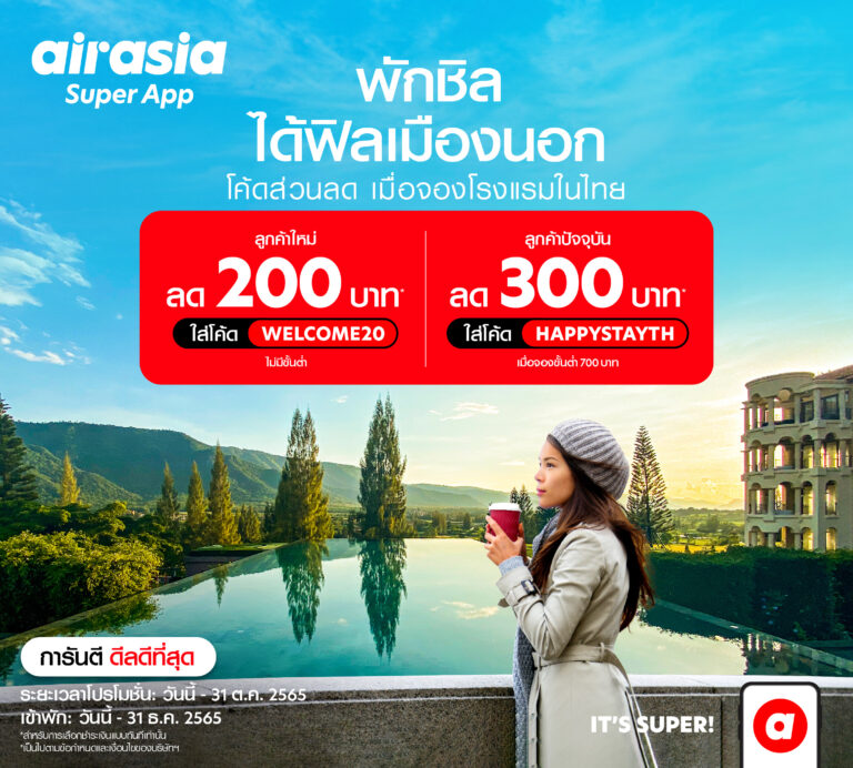 airasia Super App กระหน่ำส่วนลด โรงแรม-เดินทาง ตลอดเดือนตุลาคมหนุ่นเที่ยวไทยคึกคักปลายปี