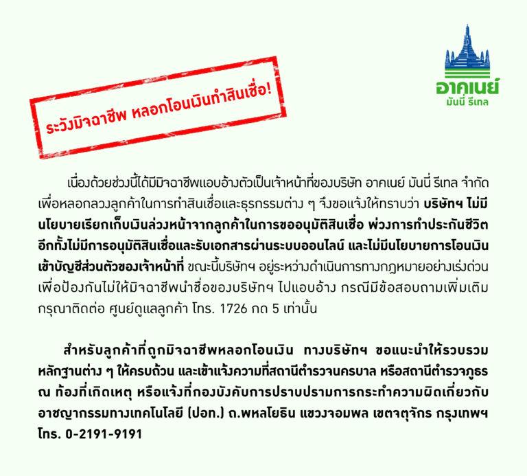 อาคเนย์ มันนี่ รีเทล เตือนระวังมิจฉาชีพ หลอกโอนเงินทำสินเชื่อ