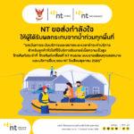 NT ห่วงใยและขอส่งกำลังใจให้ผู้ได้รับผลกระทบจากน้ำท่วมในทุกพื้นที่ทั่วไทย พร้อมเฝ้าระวังรักษาเสถียรภาพโครงข่ายการสื่อสารให้สามารถติดต่อกันได้ตลอดเวลา