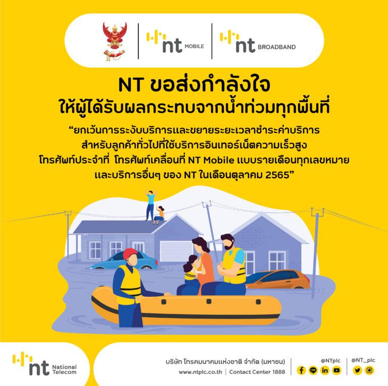 NT ห่วงใยและขอส่งกำลังใจให้ผู้ได้รับผลกระทบจากน้ำท่วมในทุกพื้นที่ทั่วไทย พร้อมเฝ้าระวังรักษาเสถียรภาพโครงข่ายการสื่อสารให้สามารถติดต่อกันได้ตลอดเวลา
