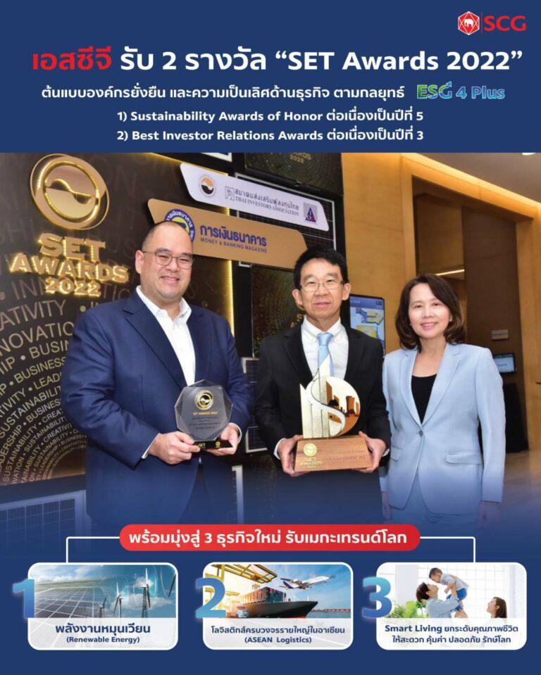 เอสซีจี รับรางวัล 2 รางวัล “SET Awards 2022”ต้นแบบองค์กรที่ยั่งยืน และความเป็นเลิศทางธุรกิจ ตามกลยุทธ์ ESG 4 Plus