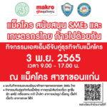 แม็คโคร เตรียมจัดงาน “แม็คโคร สนับสนุน SMEs และเกษตรกรไทย ก้าวไปด้วยกัน”