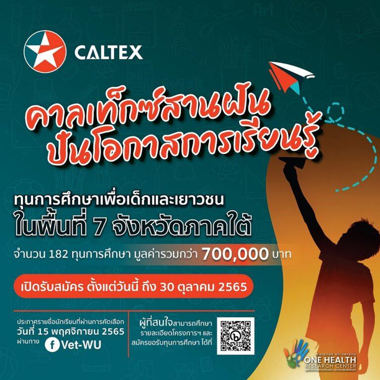 เชฟรอน ผนึก มหาวิทยาลัยวลัยลักษณ์เปิดตัวโครงการเพื่อสังคม “คาลเท็กซ์สานฝัน ปันโอกาสการเรียนรู้”สนับสนุนทุนการศึกษา เสริมสร้างโอกาสการเรียนรู้แก่เยาวชนไทยใน 7 จังหวัดแดนใต้