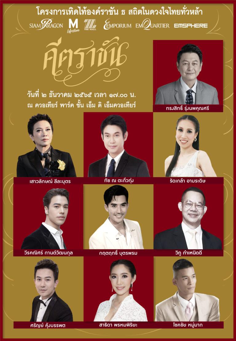 “วันพ่อแห่งชาติ” ๒ – ๕ ธันวาคมนี้ พบศิลปินชั้นนำ ขับร้องบทเพลงพระราชนิพนธ์“เทิดไท้องค์ราชัน ธ สถิตในดวงใจไทยทั่วหล้า คีตราชัน” ณ ศูนย์การค้าดิเอ็มควอเทียร์