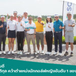 SCGC แสดงความยินดีกับ “โปรจีน” อาฒยา ฐิติกุล หลังขึ้นมือ 1 ของโลก