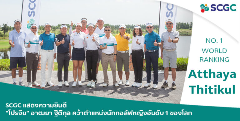 SCGC แสดงความยินดีกับ “โปรจีน” อาฒยา ฐิติกุล หลังขึ้นมือ 1 ของโลก