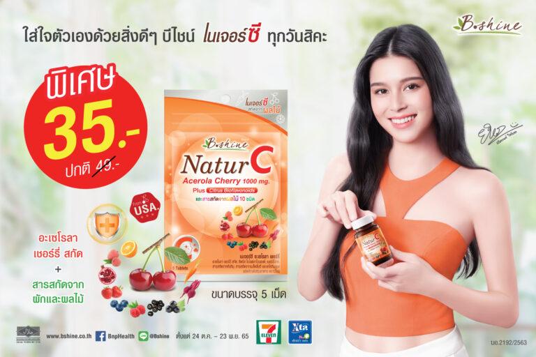 “บีไชน์ เนเจอร์ซี” วิตามินซีธรรมชาติ ผู้ช่วยที่คอยดูแลความสดใสให้ผิว และสุภาพดีจัดโปรพิเศษ ขนาดซองพกพา เหลือซองละ 35 บาท ที่เซเว่น อีเลฟเว่น ทุกสาขา