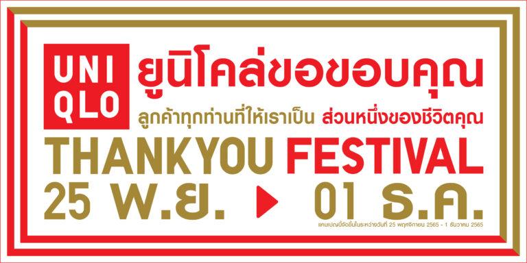 ยูนิโคล่ ส่งมอบคำขอบคุณแก่ลูกค้าผ่าน “เทศกาลขอบคุณ” – THANK YOU FESTIVAL ที่พร้อมตอบแทนลูกค้าที่สนับสนุนและให้ยูนิโคล่เป็นส่วนหนึ่งในชีวิตตั้งแต่วันที่ 25 พฤศจิกายน – 1 ธันวาคม 2565