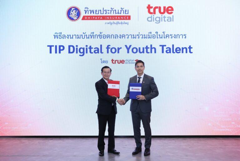 ทิพยประกันภัย จับมือ ทรู ดิจิทัล เสริมศักยภาพคนรุ่นใหม่ในยุคดิจิทัลจัดโครงการ TIP Digital for Youth Talent มอบทุนพัฒนาทักษะ “Software Engineering”เปลี่ยนสายอาชีพสู่วงการวิศวกรรมซอฟต์แวร์ไทย พร้อมโอกาสทำงานทันทีที่จบหลักสูตร