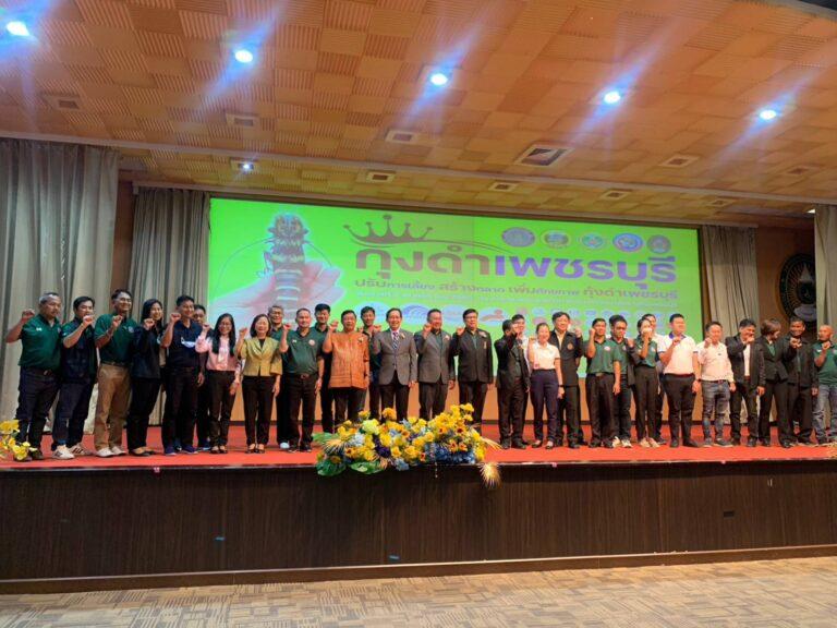 กระทรวงเกษตรฯ.โดยกรมประมงรวมพลังศูนย์AICมหาวิทยาลัยราชภัฏเพชรบุรีและชมรมกุ้งดำเปิดศักยภาพการเพาะเลี้ยงกุ้งกุลาดำ“อลงกรณ์”กำหนด10มาตรการมอบบอร์ดกุ้งฟื้นฟูพัฒนาฟาร์ม สร้างตลาด สร้างรายได้ให้เกษตรกรอย่างยั่งยืน ตั้งเป้าปีหน้าผลิตกุ้ง 400,000 ตันภายใต้ยุทธศาสตร์กุ้งไทย