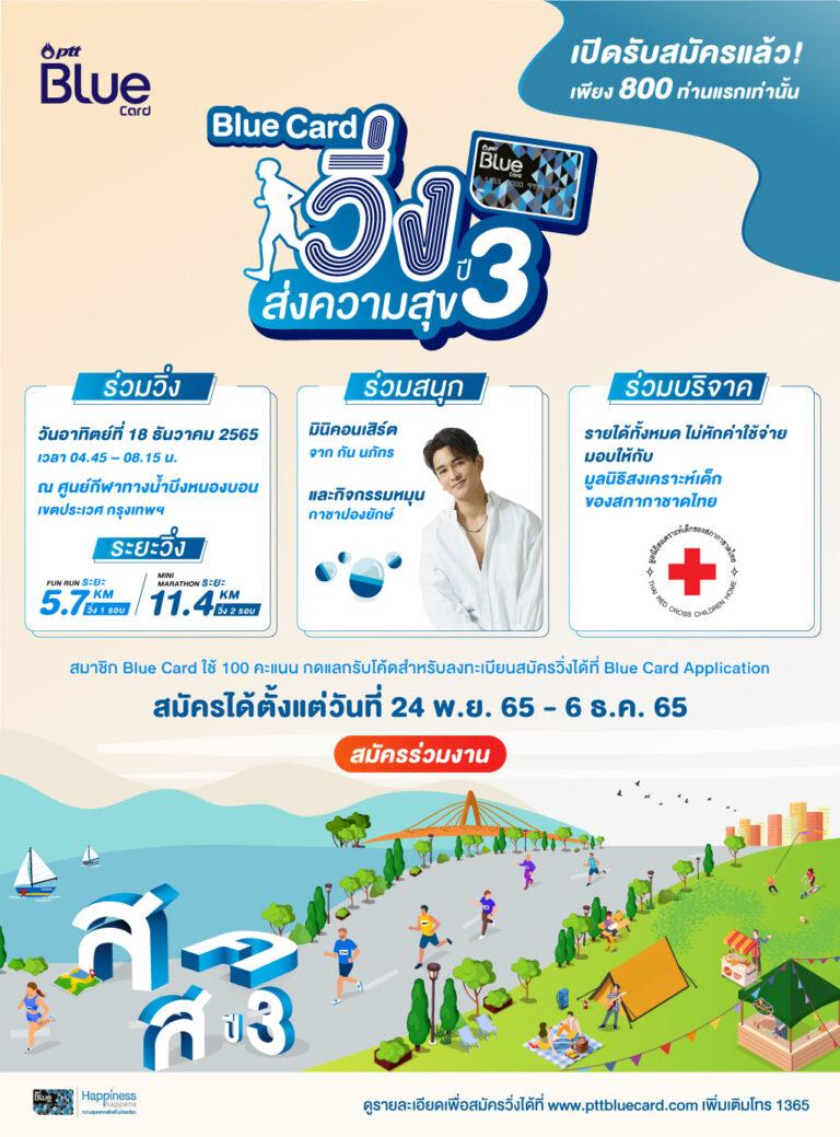 Blue Card ชวนสมาชิกวิ่งส่งความสุข ปี3