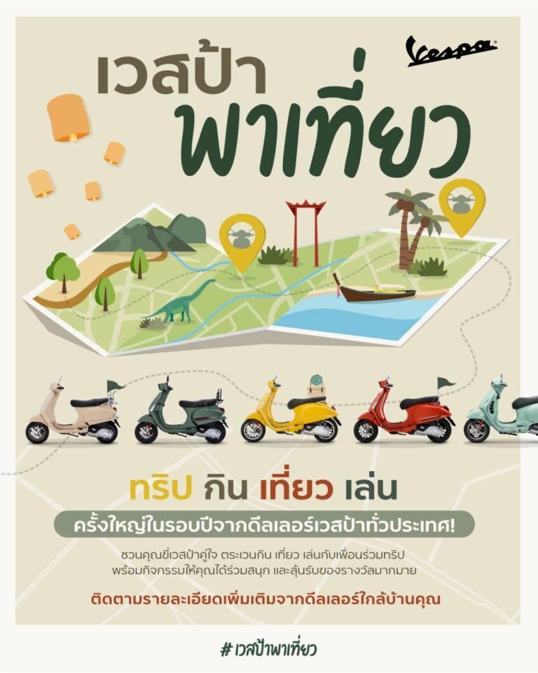 ขอวางแพลนทริปให้พร้อมแล้วออกไปสูดอากาศให้เต็มปอด กับ #เวสป้าพาเที่ยวส่งท้ายปีด้วยการท่องเที่ยวไปกับเวสป้าคู่ใจกันอีกครั้ง