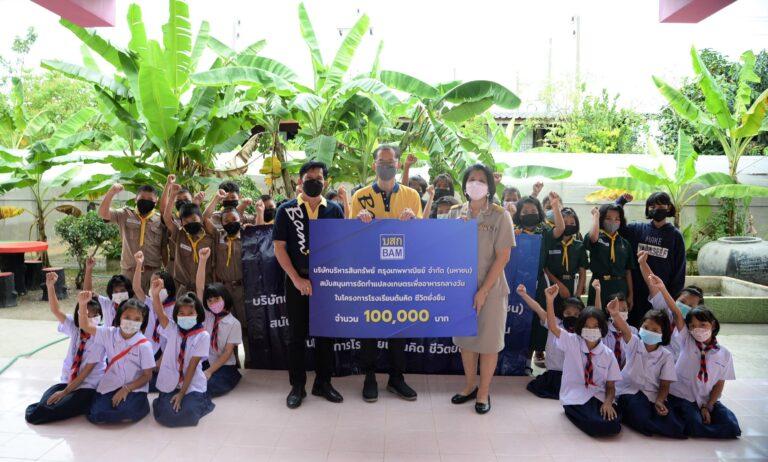 BAM จัดทำโครงการโรงเรียนต้นคิด ชีวิตยั่งยืนสนับสนุนอาหารกลางวัน โรงเรียนบ้านดงเกตุ จ.นครปฐม