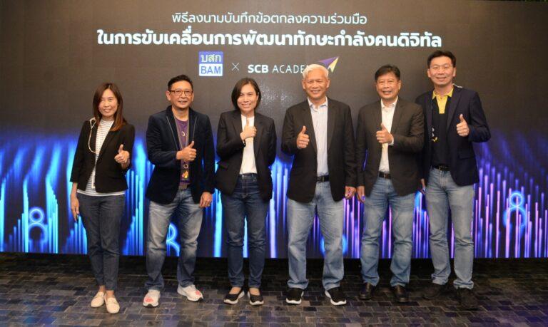 BAM – SCB Academy ร่วมมือแลกเปลี่ยนนวัตกรรม สร้างหลักสูตรพัฒนาทักษะกำลังคนดิจิทัล