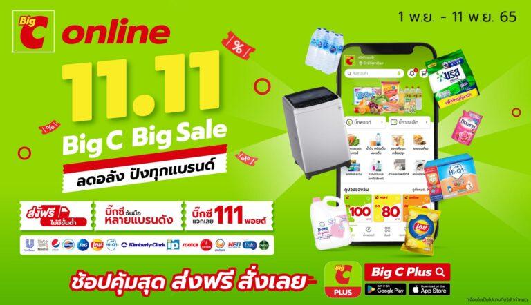 บิ๊กซีออนไลน์ 11.11 ลดอลัง ปังทุกแบรนด์สินค้าสุดพิเศษในราคาสุดคุ้มค่า 1 – 11 พ.ย. 65