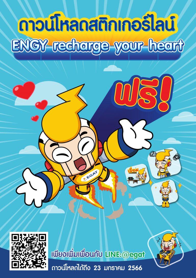 กฟผ. ส่งความสุขผ่าน LINE Sticker ชุดใหม่ “ENGY Recharge Your Heart”ดาวน์โหลดฟรี พร้อมส่งต่อพลังใจ ได้แล้ววันนี้