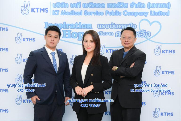 ก.ล.ต.ไฟเขียว“เคที เมดิคอล เซอร์วิส” (KTMS) เสนอขายหุ้น 76.64 ล้านหุ้นจ่อเป็น IPO รายแรกที่ให้บริการฟอกเลือดด้วยเครื่องไตเทียม สู่ตลาด mai